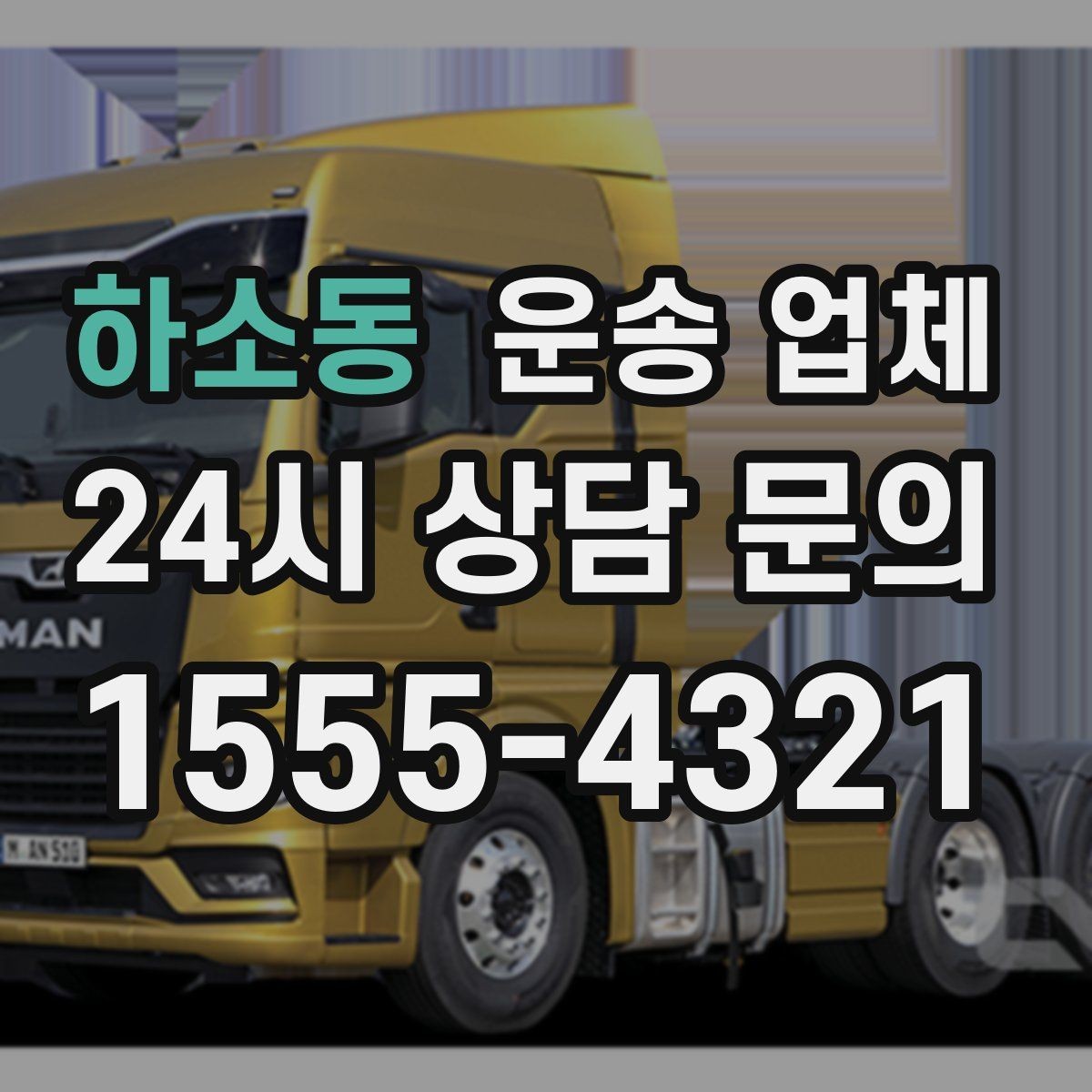 하소동 운송 업체 작업 속도와 비용의 관계