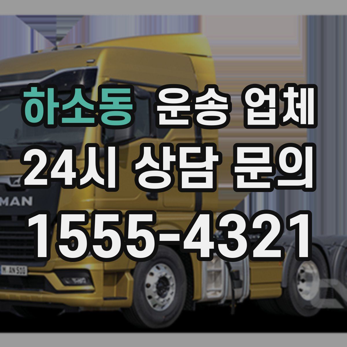 하소동 운송 업체