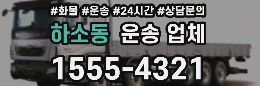 하소동 운송 업체