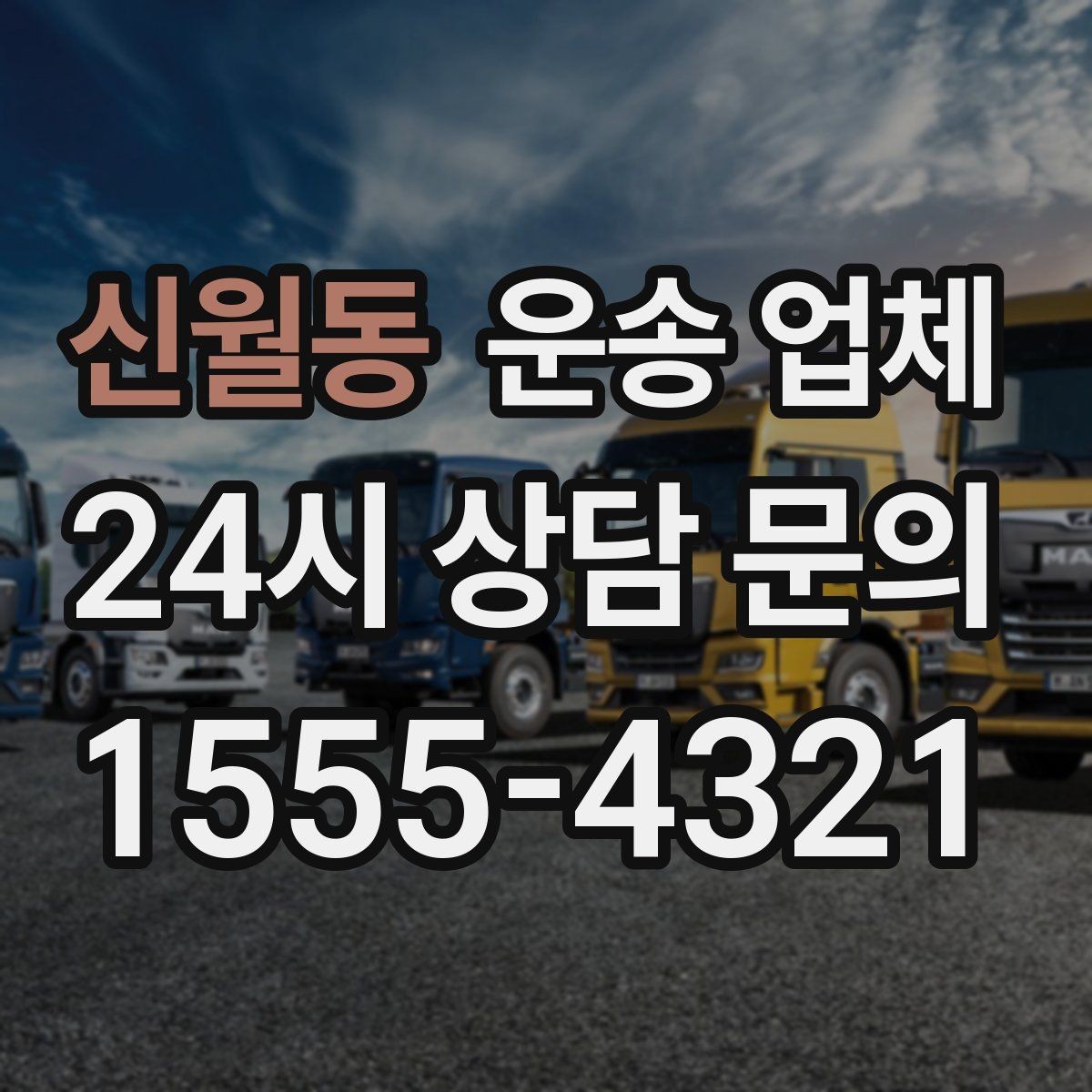 신월동 운송 업체 평일 이용이 유리한 이유