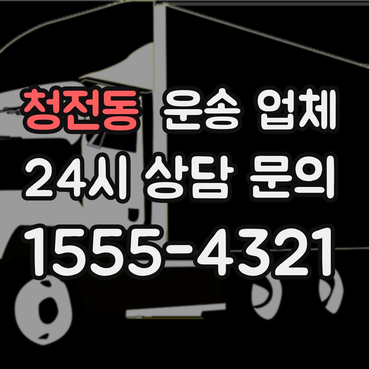 청전동 운송 업체 엘리베이터 유무에 따른 차이