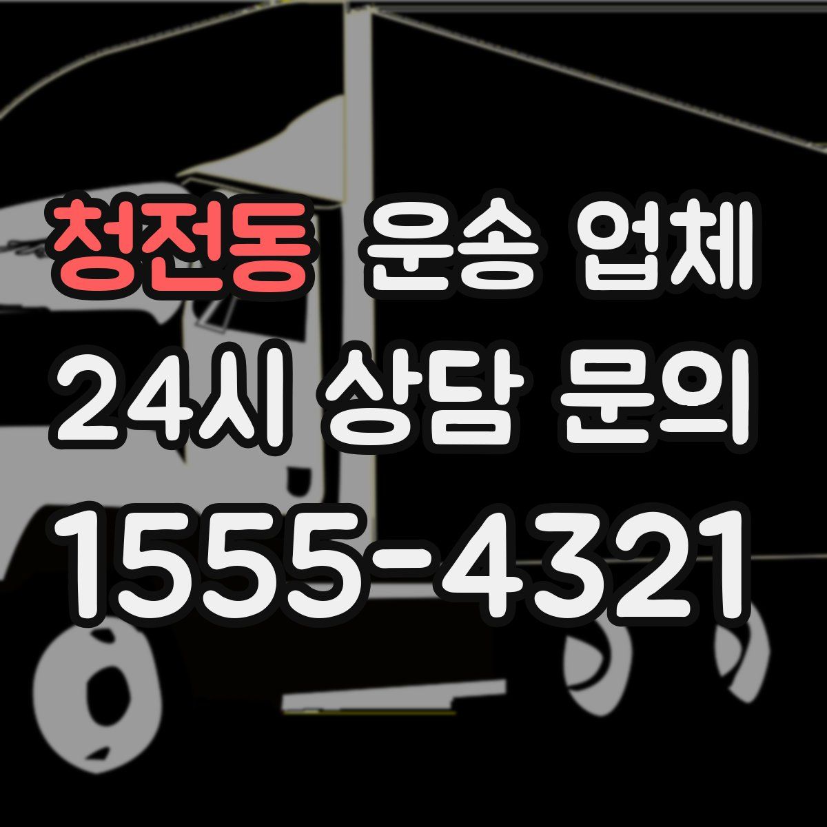 청전동 운송 업체