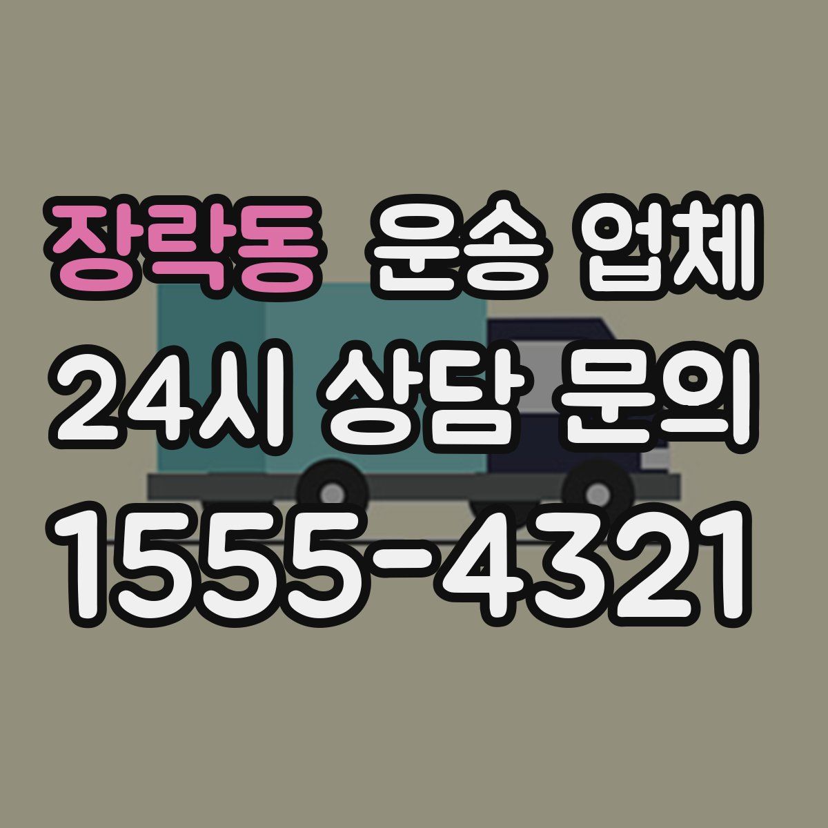 장락동 운송 업체