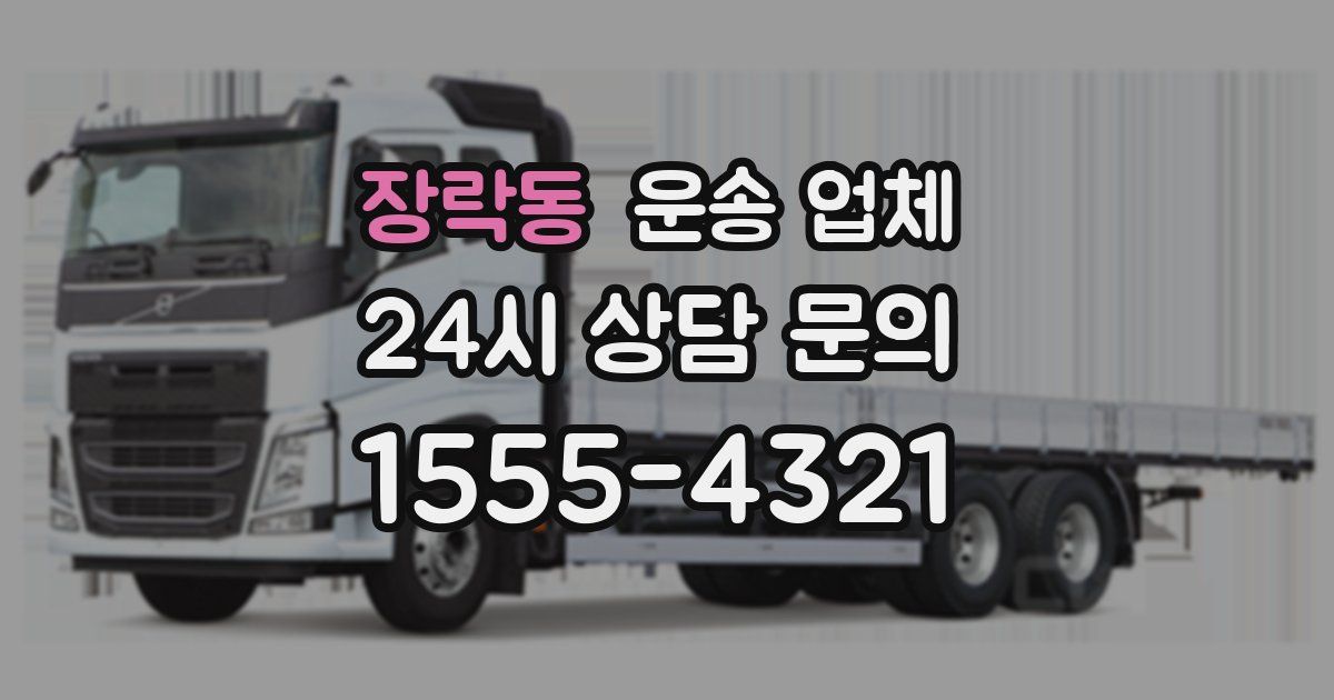 장락동 운송 업체