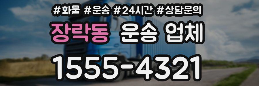 장락동 운송 업체