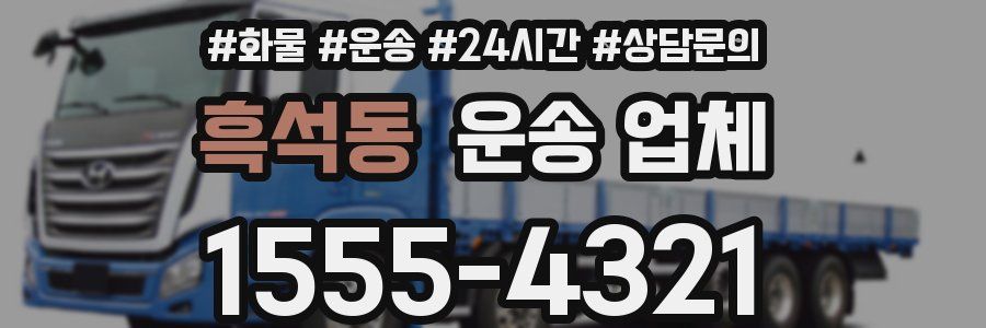 흑석동 운송 업체