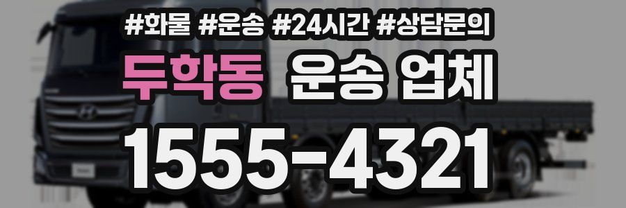 두학동 운송 업체