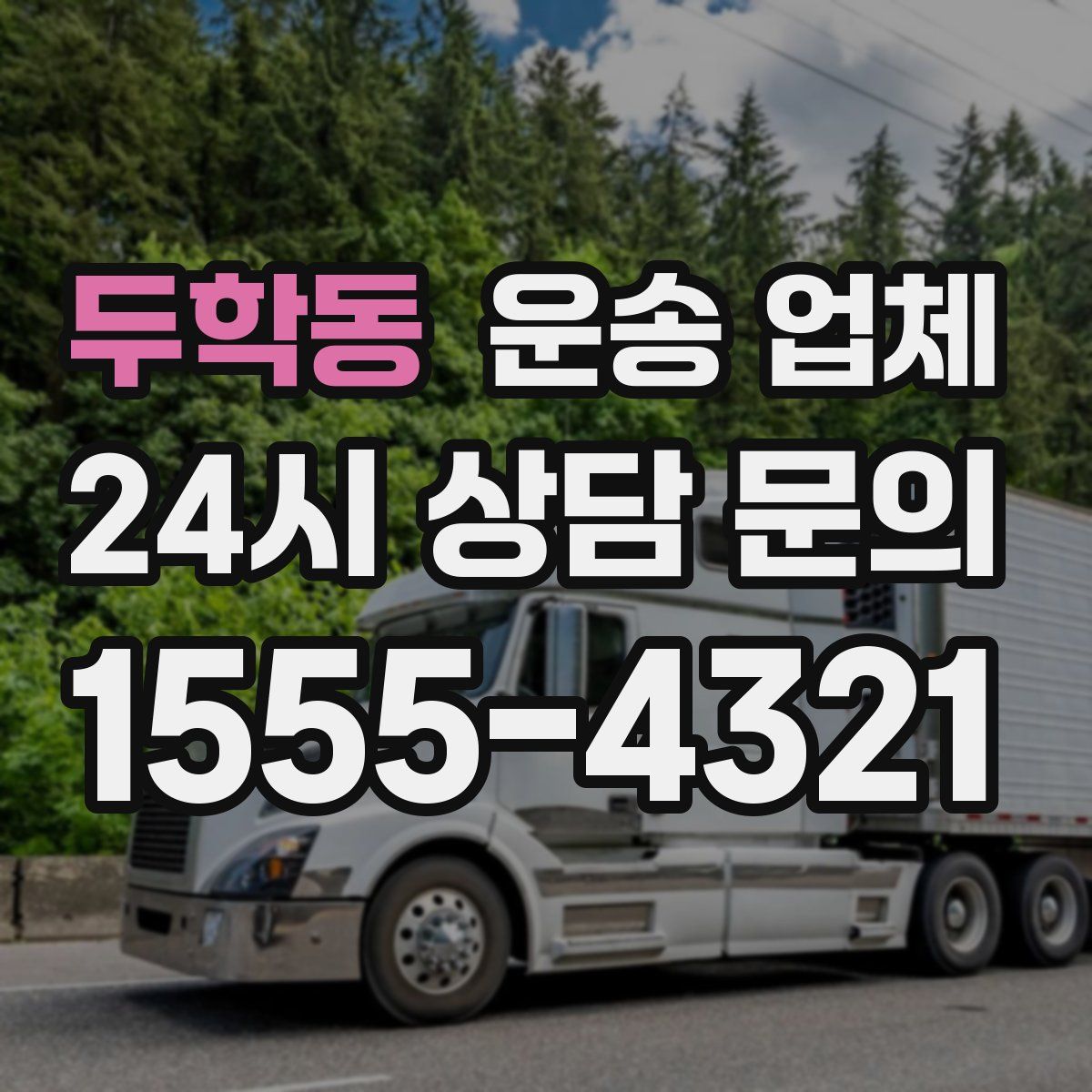 두학동 운송 업체