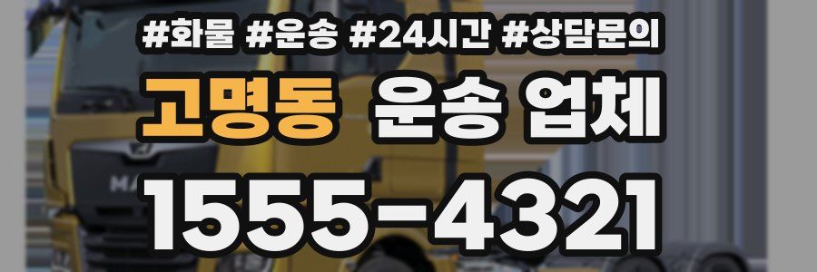 고명동 운송 업체