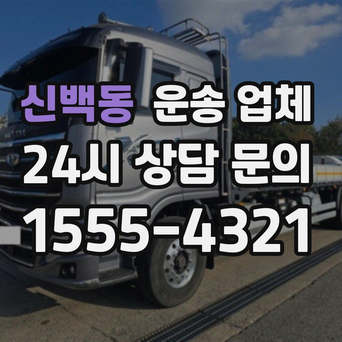 신백동 운송 업체 온라인 견적 정확하게 받는 방법
