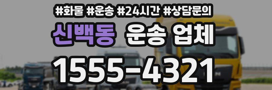 신백동 운송 업체