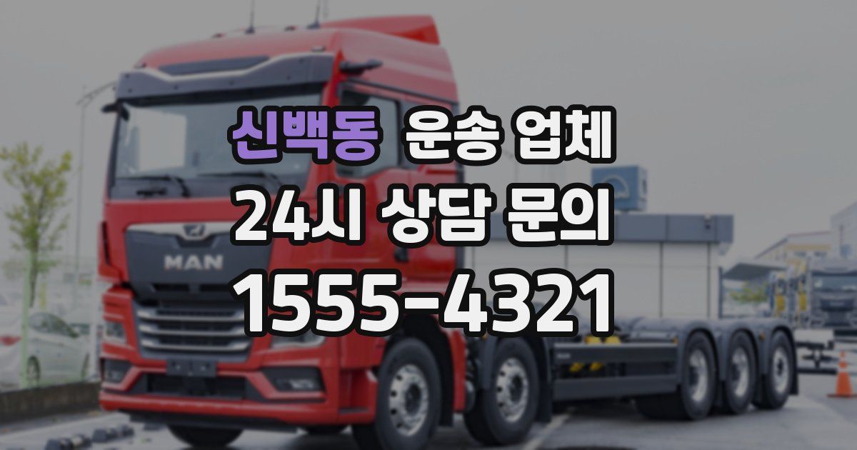 신백동 운송 업체