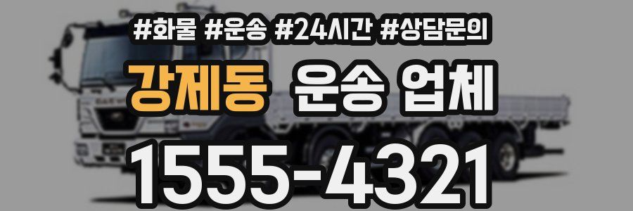 강제동 운송 업체