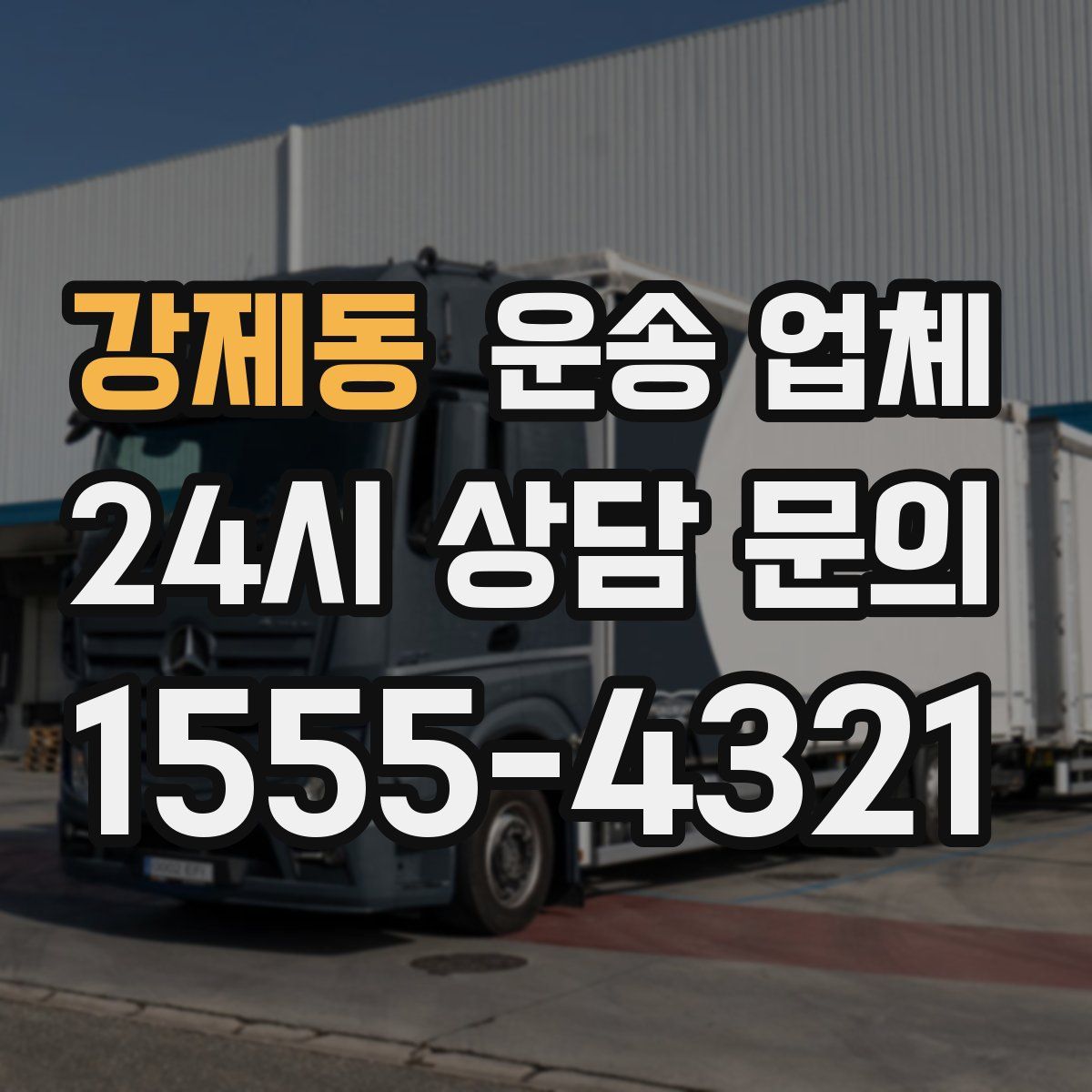 강제동 운송 업체