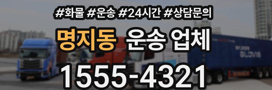 명지동 운송 업체