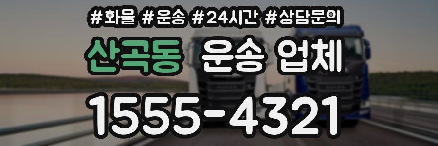 산곡동 운송 업체