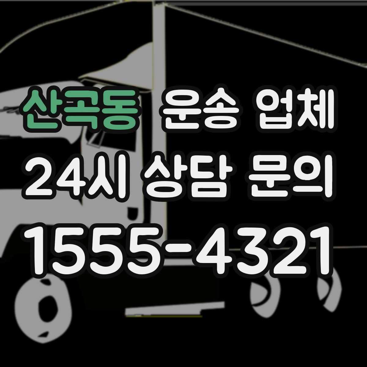 산곡동 운송 업체