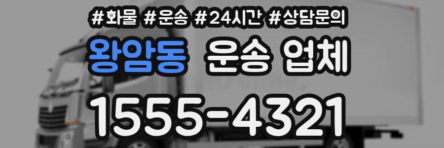 왕암동 운송 업체