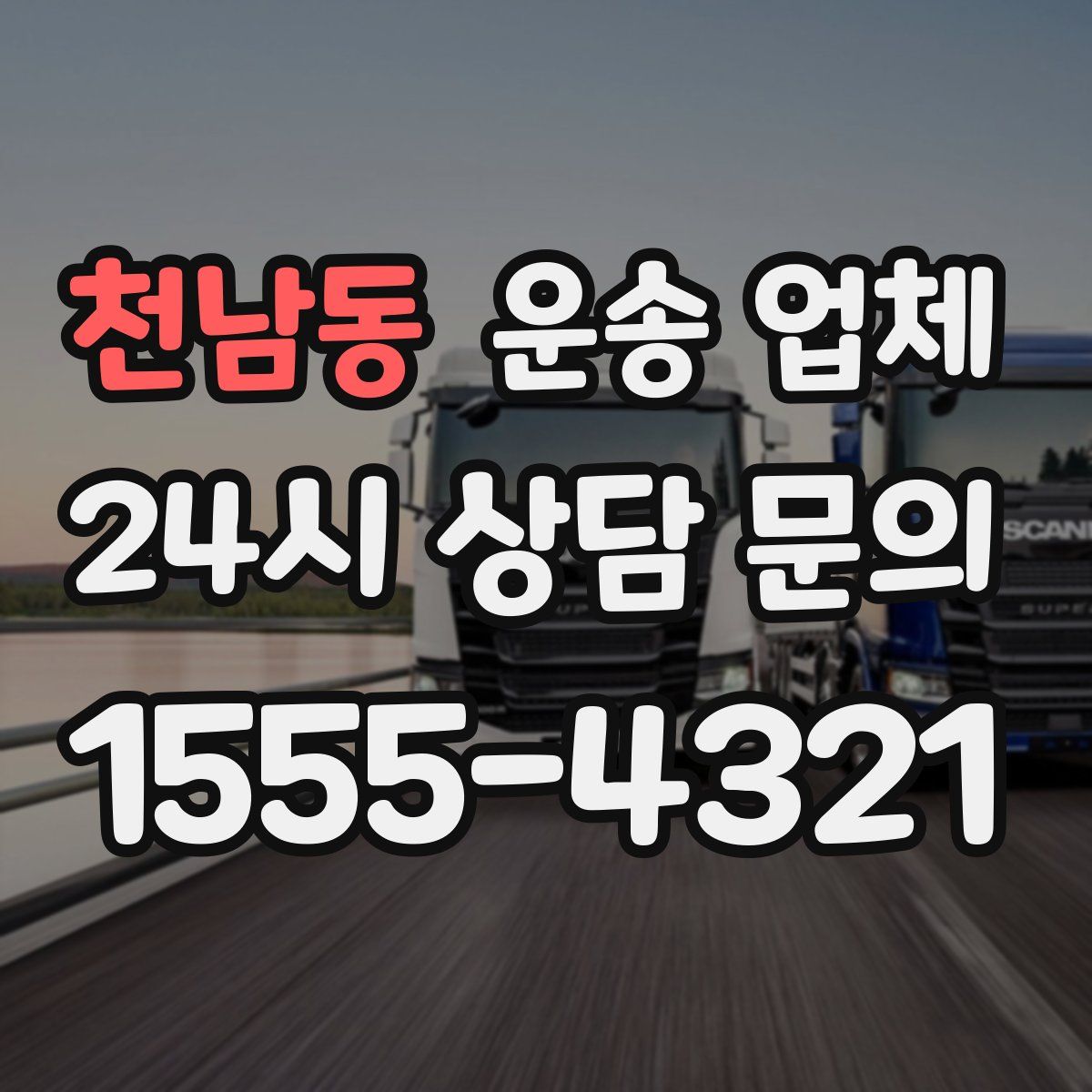 천남동 운송 업체