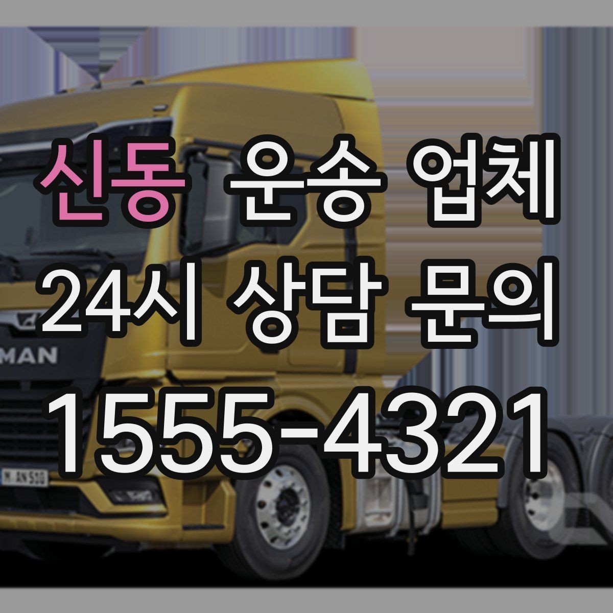 신동 운송 업체 효율적인 운송 계획 세우기