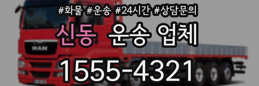 신동 운송 업체