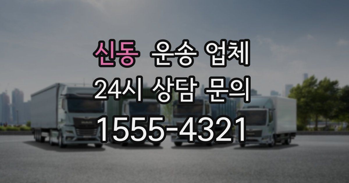 신동 운송 업체