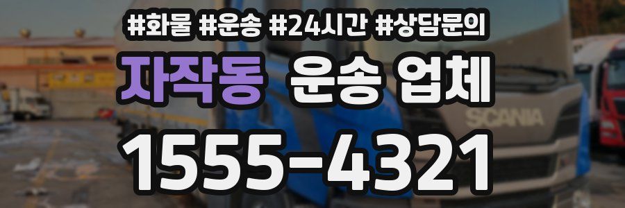 자작동 운송 업체