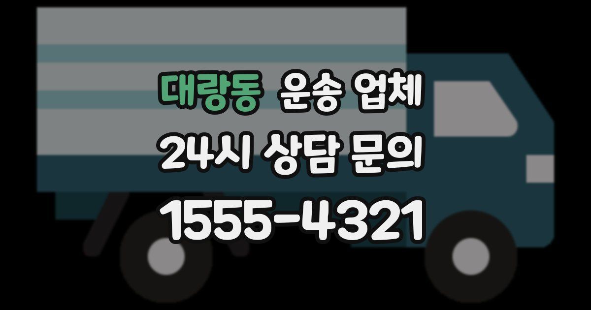 대랑동 운송 업체