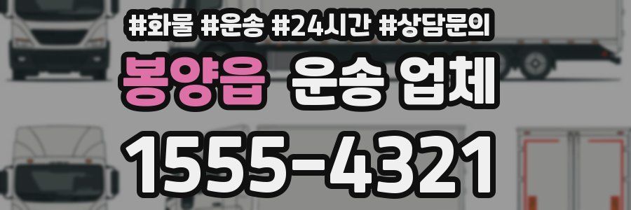 봉양읍 운송 업체