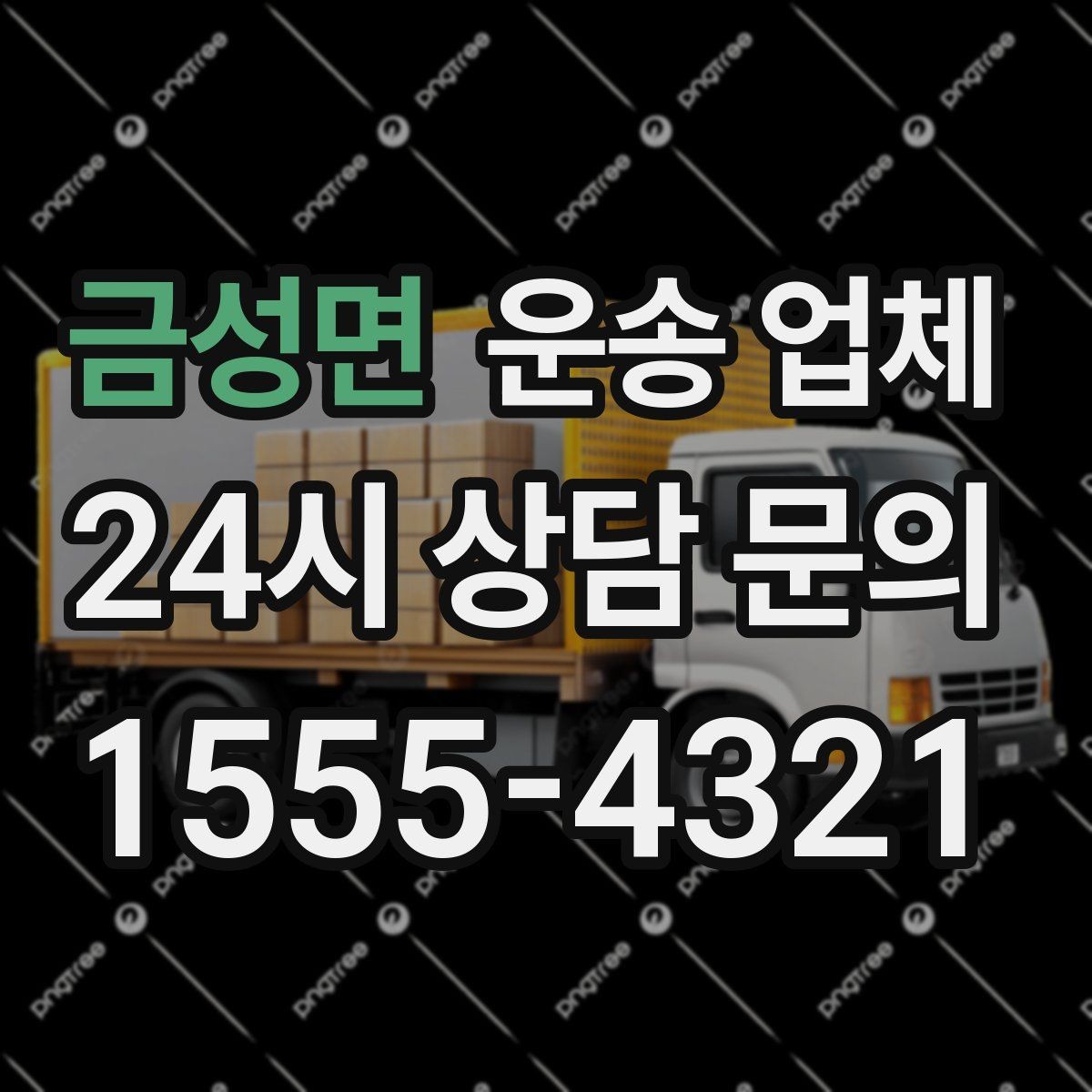 금성면 운송 업체 작업 당일 준비해야 할 것