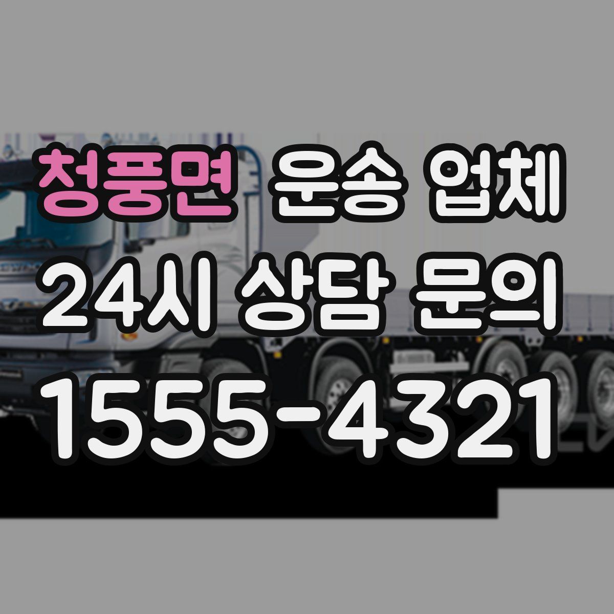 청풍면 운송 업체