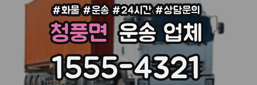 청풍면 운송 업체