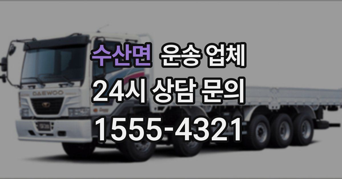 수산면 운송 업체