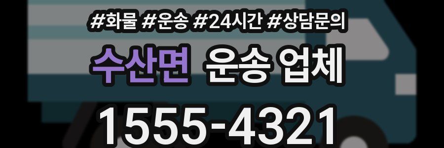 수산면 운송 업체