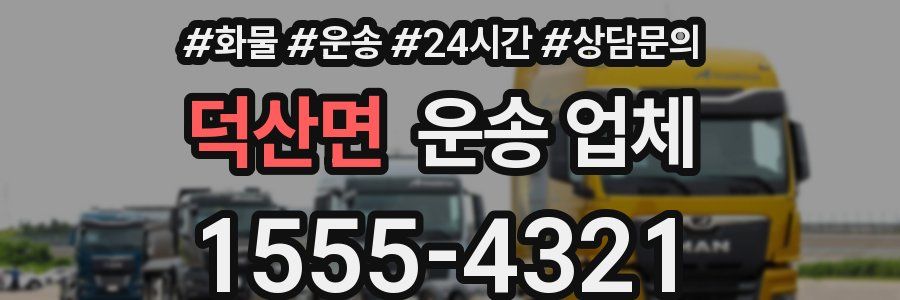 덕산면 운송 업체