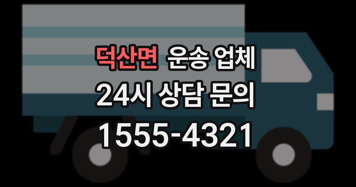 덕산면 운송 업체