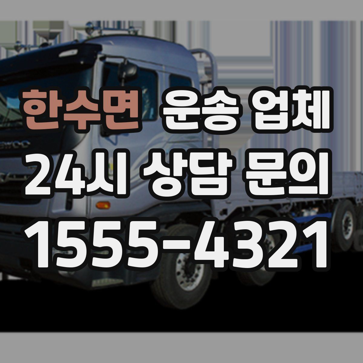 한수면 운송 업체