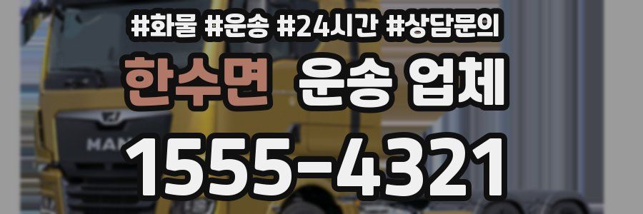 한수면 운송 업체