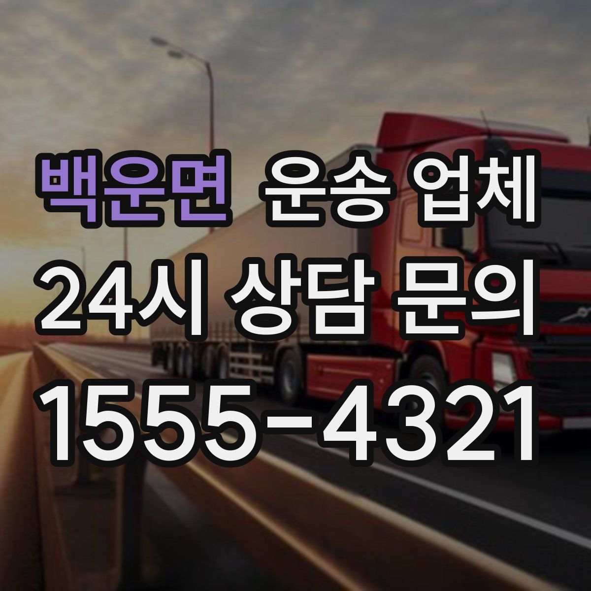 백운면 운송 업체