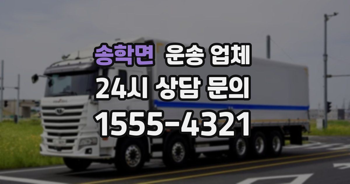 송학면 운송 업체