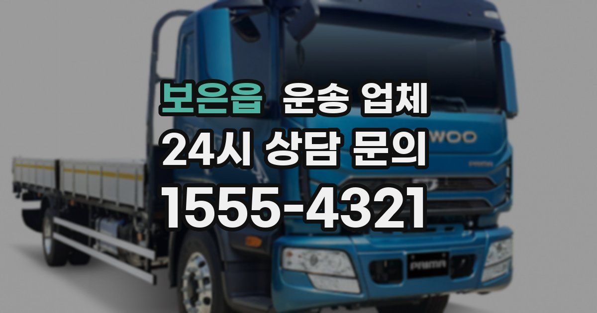 보은읍 운송 업체