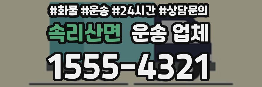 속리산면 운송 업체