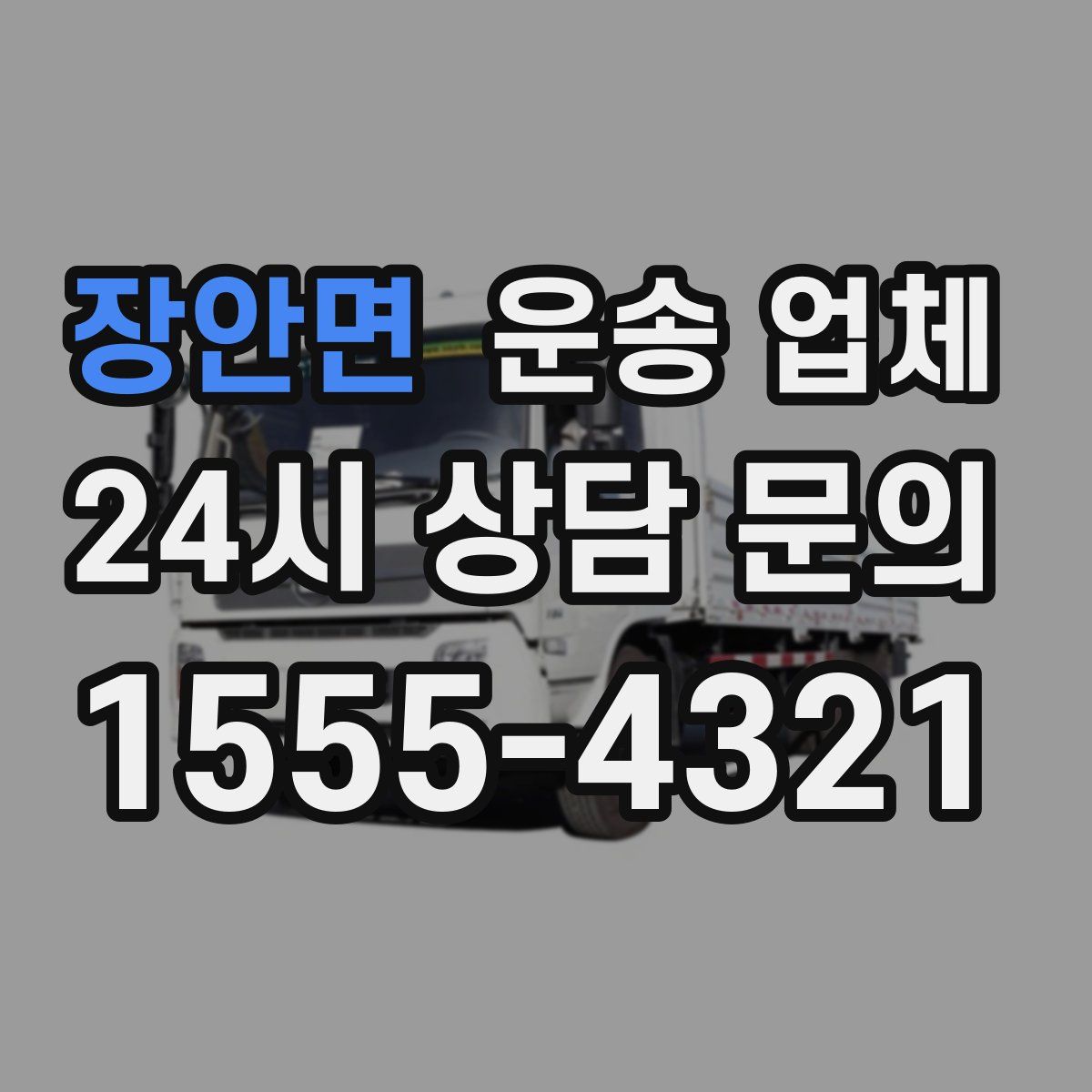 장안면 운송 업체