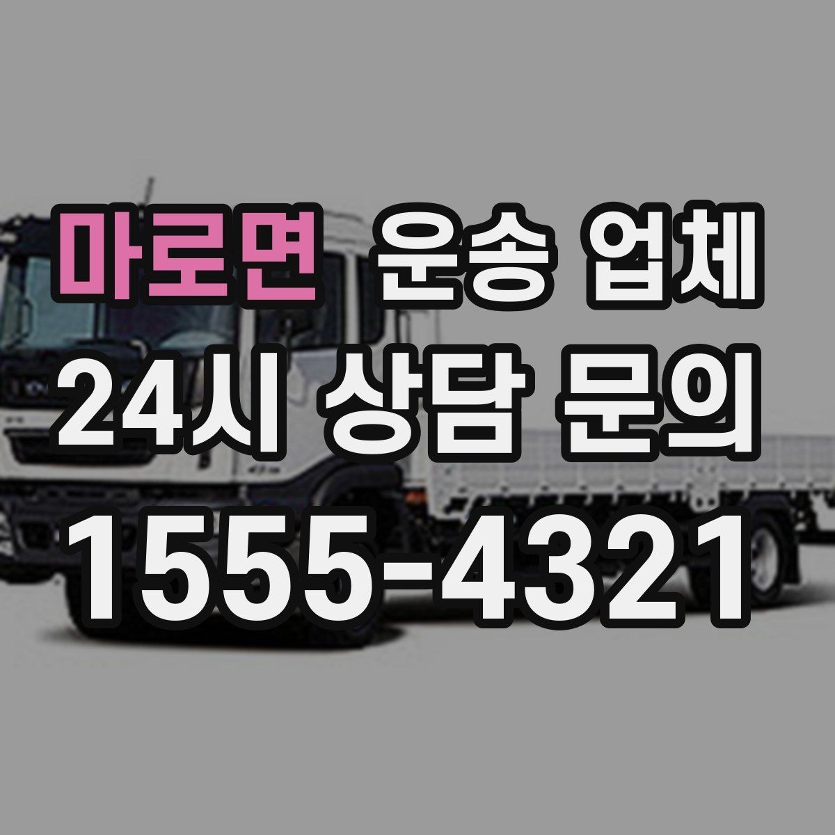 마로면 운송 업체 현명하게 고르는 방법