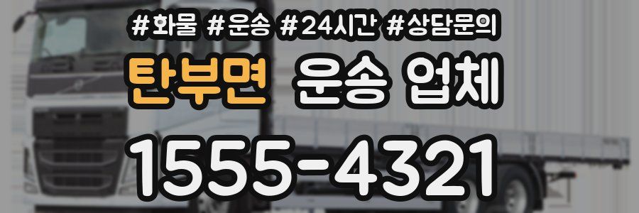 탄부면 운송 업체
