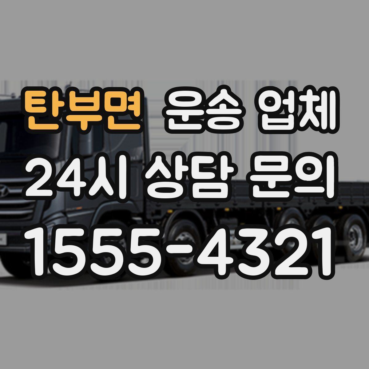 탄부면 운송 업체