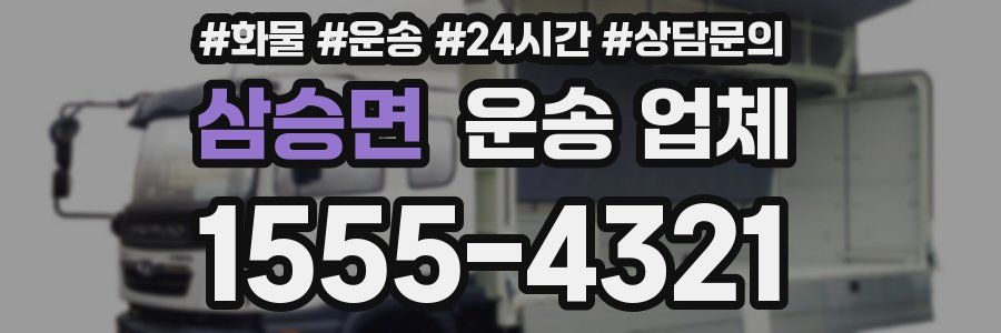 삼승면 운송 업체