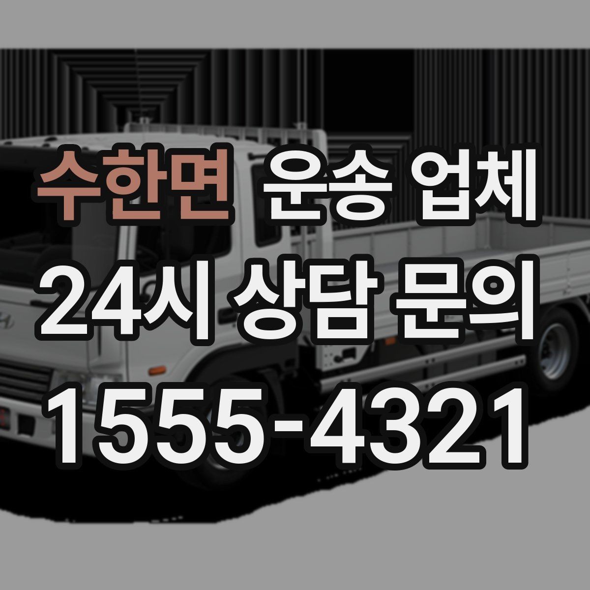 수한면 운송 업체 사다리차 포함 시 전체 비용 구조
