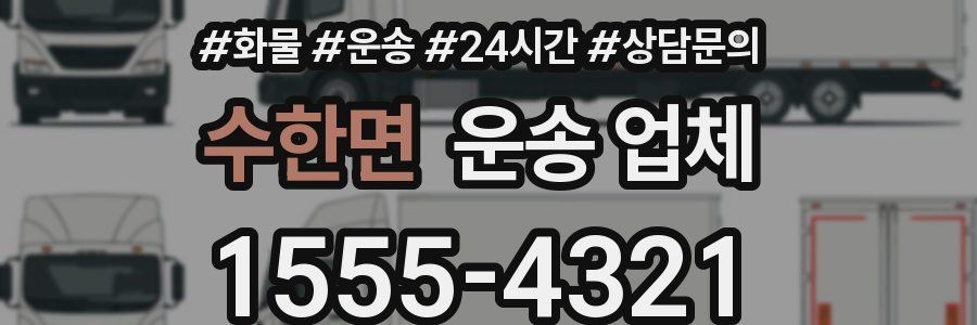 수한면 운송 업체