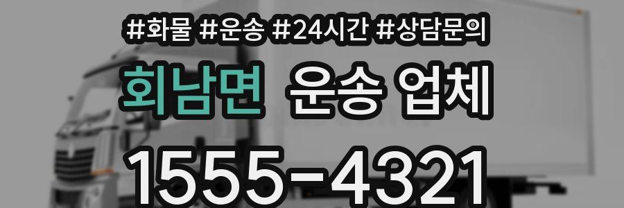 회남면 운송 업체